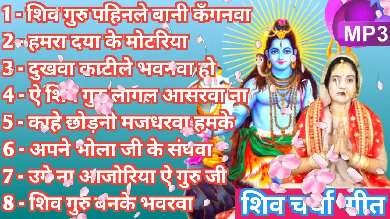 shiv charcha Geet| Shiv Charcha bhajan|shiv charcha |Shiv Charcha geet | Shiv guru geet|jyoti