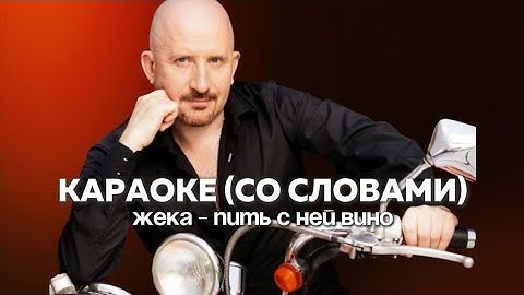Thumbnail of КАРАОКЕ (со словами) | Жека - Пить с ней вино