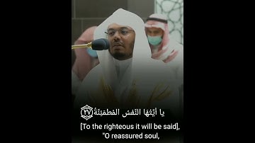 الشيخ ياسر الدوسري ( يا أيتها النفس المطمئنة) تلاوة مؤثرة