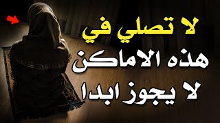 هل تصلي في هذه الاماكن | هناك 8 اماكن لا يجوز لاي مسلم في العالم الصلاة فيها ابدا - تعرف عليها !