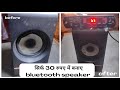 Normal speaker को बनाए Usb से चलने वाला bluetooth speaker सिर्फ 30 ₹ !How to make bluetooth speaker