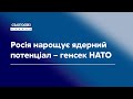 Росія нарощує ядерний потенціал - генсек НАТО