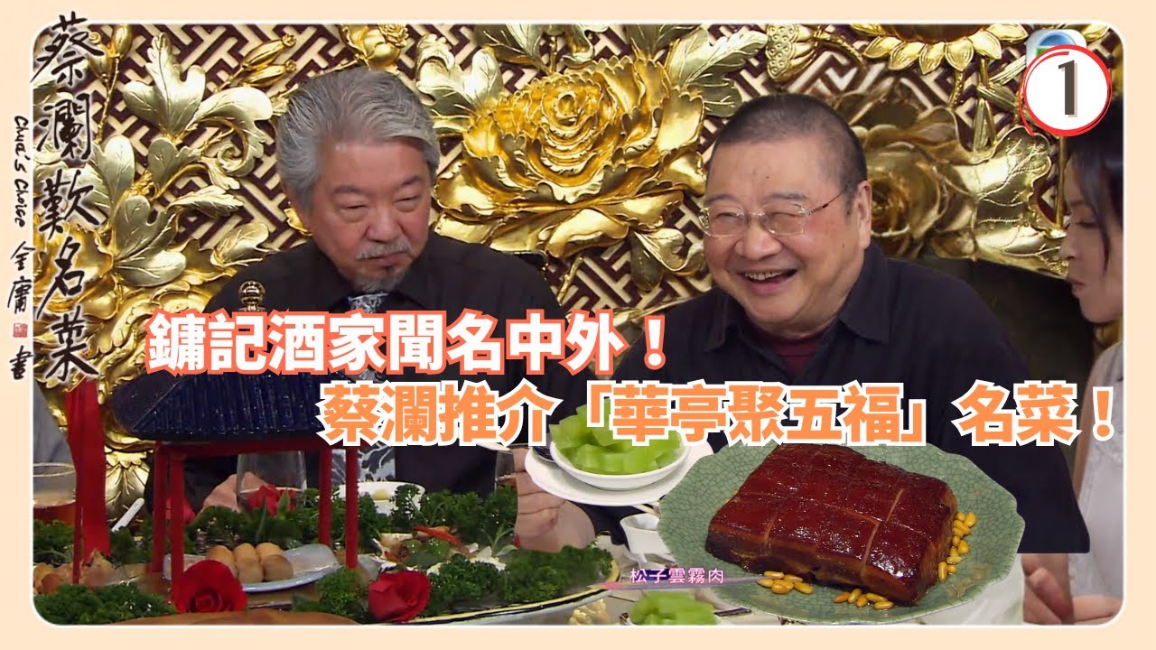 TVB飲食節目 | 蔡瀾歎名菜 01/18 | 燒味﹑雲吞﹑竹昇麵蔡瀾 | 蘇玉華 | Amanda S. | 黃宇詩 | 粵語中字 | 2008