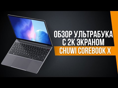 Обзор CHUWI Corebook X с 2К-экраном - КОРОЛЬ БЮДЖЕТНЫХ УЛЬТРАБУКОВ