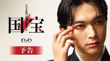 『国宝』予告【6月6日(金)公開！】