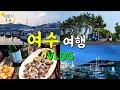 여행 VLOG) 여수 여행 I 여수 가볼만한 곳 I 따로또같이 I 웅천해수욕장 I 청춘낭만포차 I 하멜등대 I 하모의 섬 경도 I 갯장어 I 웅천 I 삼학집 I 서대회 I하이마레