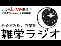 【睡眠導入雑学】いつもLive配信中｜Vol01.Vol02.Vol03【総集編】｜おやすみ前に雑学音声・癒しの音楽付き【寝落ち用・作業用・リラックス・ラジオ感覚】