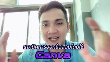 เทคนิคการออกข้อสอบง่ายๆ โดยใช้ CANVA AI ออกข้อสอบ ให้เราได้ด้วย #canva #AI