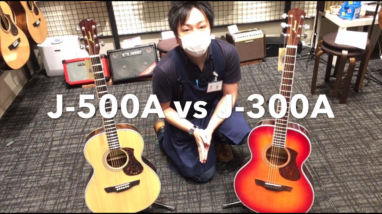徹底比較！James J-300A vs J-500A 1本目に人気のアコースティックギター2機種を弾き比べ