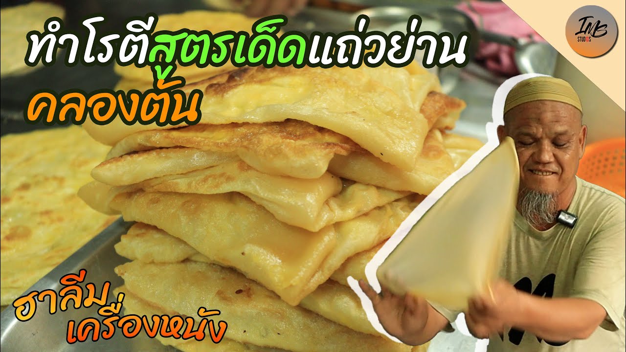 ครัวฮาลีม - EP 01 ทำโรตีสูตรเด็ดแถ่วคลองตัน โคตรอร่อย!!!