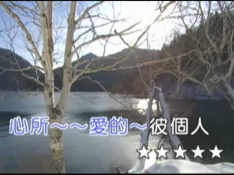 陳永芳-心所愛的人