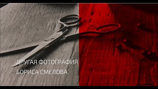 Беседы о фотоискусстве #31 Другая фотография Бориса Смелова