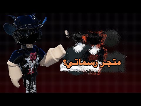 فتحت متجر؟..