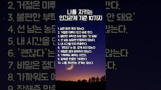 나를 지키는 인간관계 기준 10가지 #shorts #인간관계선긋기 #인간관계지키기