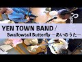 YEN TOWN BAND / Swallowtail Butterfly 〜あいのうた〜 【ROCK cover】#90