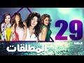 مسلسل المطلقات الحلقة 29 Al Motlkat Series Eps 
