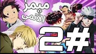 ميمز الأنمي # 2 I باروتو لما يدرب عند ناروتو