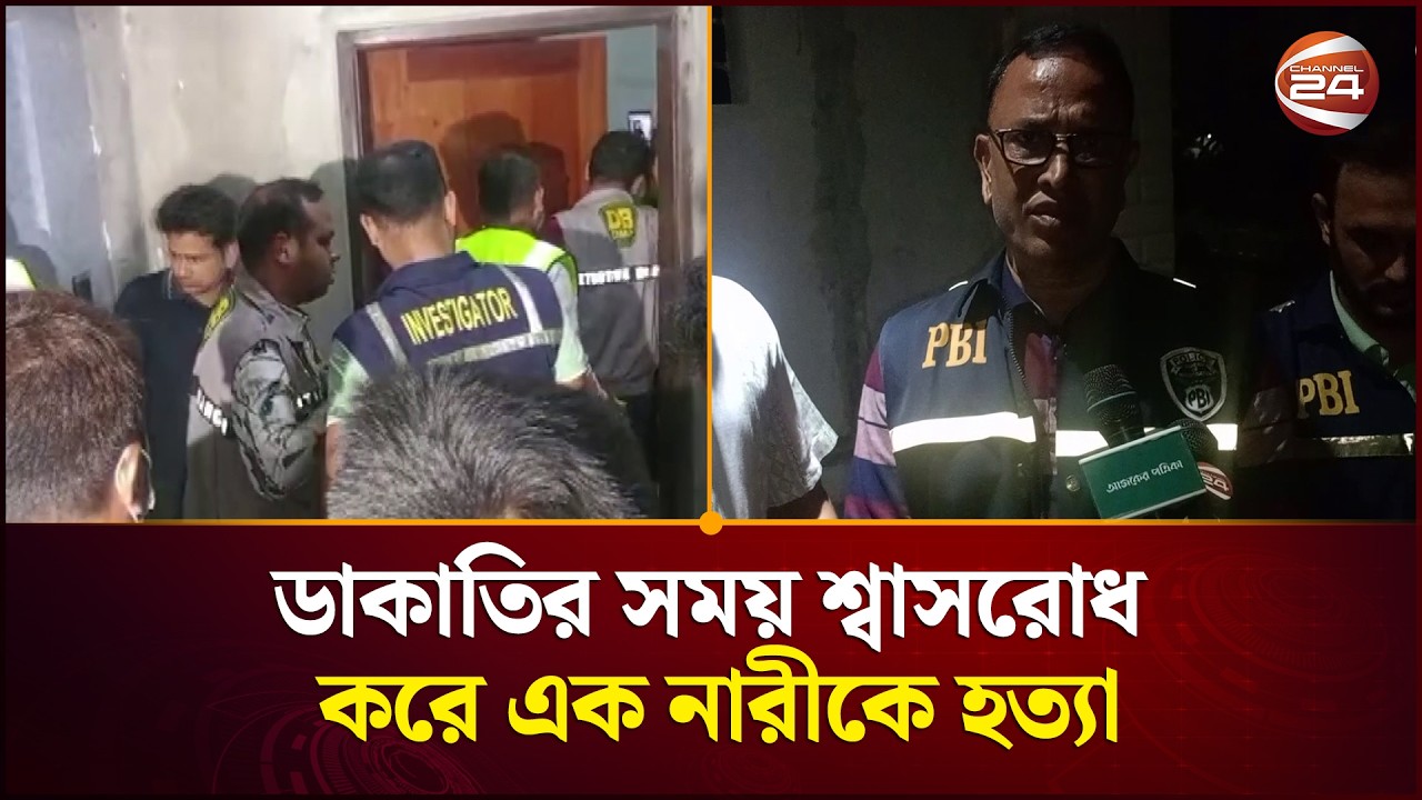 তুরাগে দিয়াবাড়িতে ডা/কা/তির সময় শ্বা/স/রোধ করে এক নারীকে হ//ত্যা | Crime News | Channel 24
