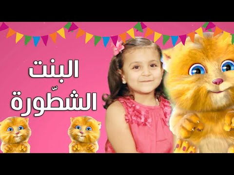 البنت الشطوره الحلوه الاموره اغانى القطة المشمشية