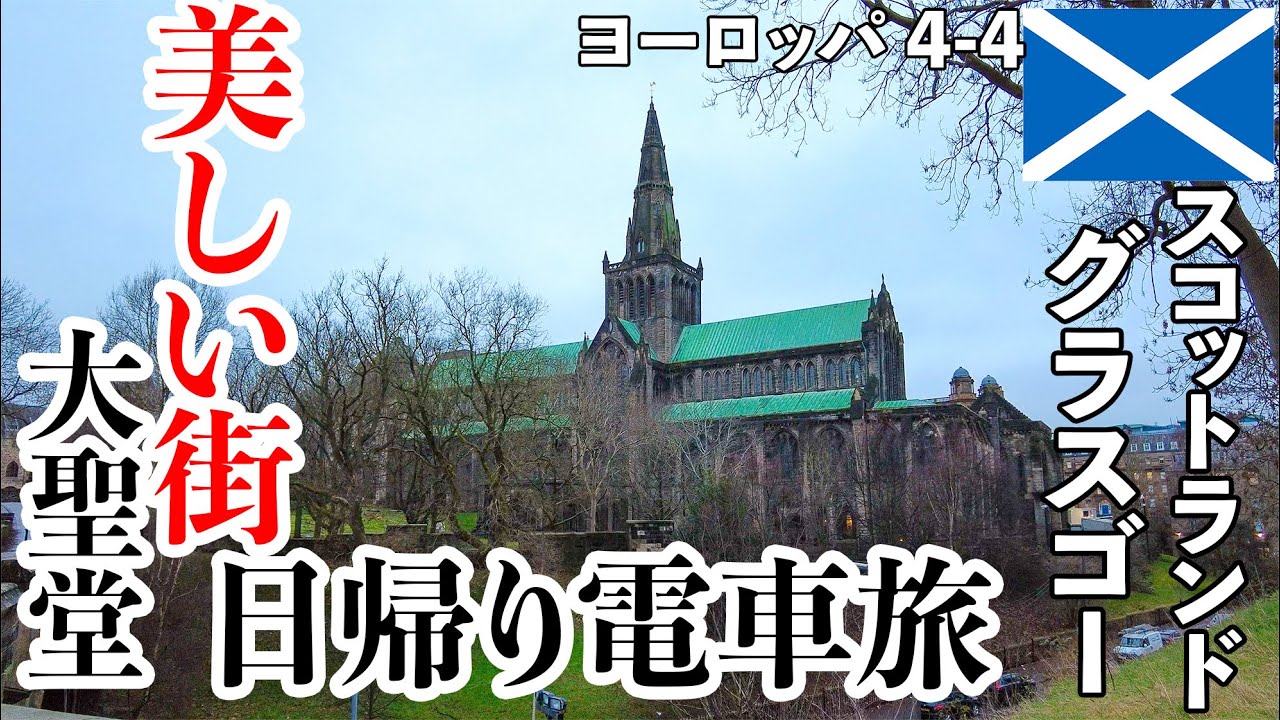 イギリス旅  【日帰り】エディンバラから電車でグラスゴーへ！楽しさ満載の街歩き＆感動の大聖堂観光！ #4-4