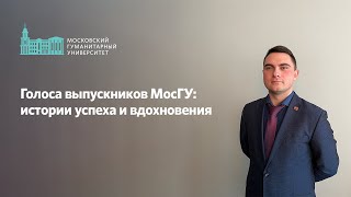 Голоса выпускников МосГУ: истории успеха и вдохновения. Геннадий Масленников.