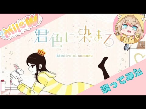 【初投稿】君色に染まる / milew【歌ってみた】
