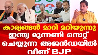 BJP നേതാക്കളെ ഞെട്ടിച്ച് ഇന്ത്യ മുന്നണി | കളി മാറി | Dr. Anil Kumar