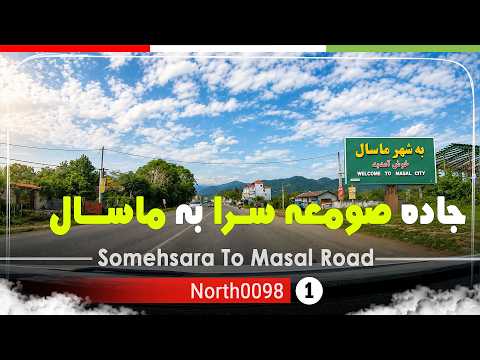 رانندگی در جاده صومعه سرا به ماسال گیلان 4 شمال ایران      