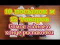 5 посылок в которых 10 посылок и 12 товаров:) (интересные товары в конце) #товарыизкитая #aliexpress