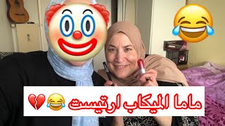 خليت ماما تعملي ‏ميكاب (‏طلعتني ‏زي القمر) 😂💔