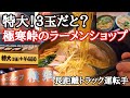 【長距離トラック】ラーショ3玉!極寒峠のラーメンショップ横綱。長野県塩尻市/長時間待機でも余裕の宇都宮~大阪向け/きつね丼うどんセット黒丸PA