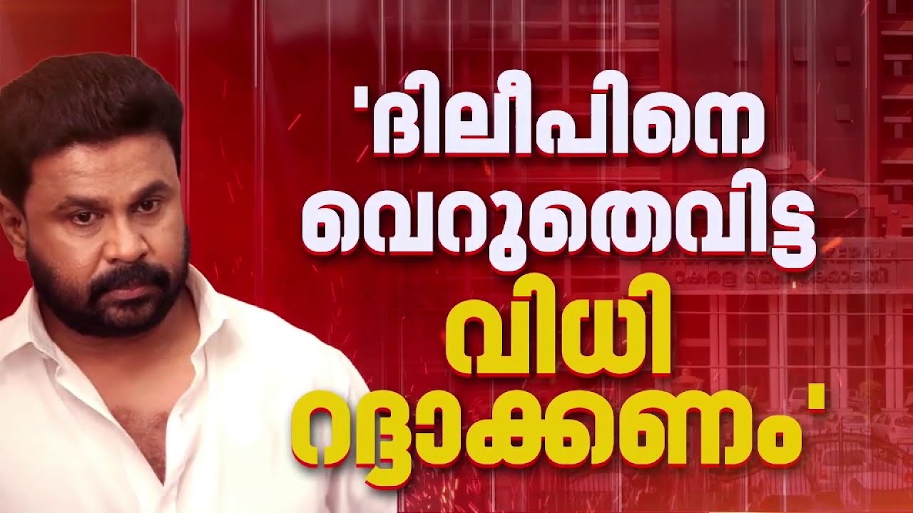 'ദിലീപ് ഉള്‍പ്പടെയുള്ളവരെ വെറുതെ വിട്ടത് നിയമവിരുദ്ധം', വിചാരണ കോടതി വിധിക്കെതിരെ പ്രോസിക്യൂഷന്‍