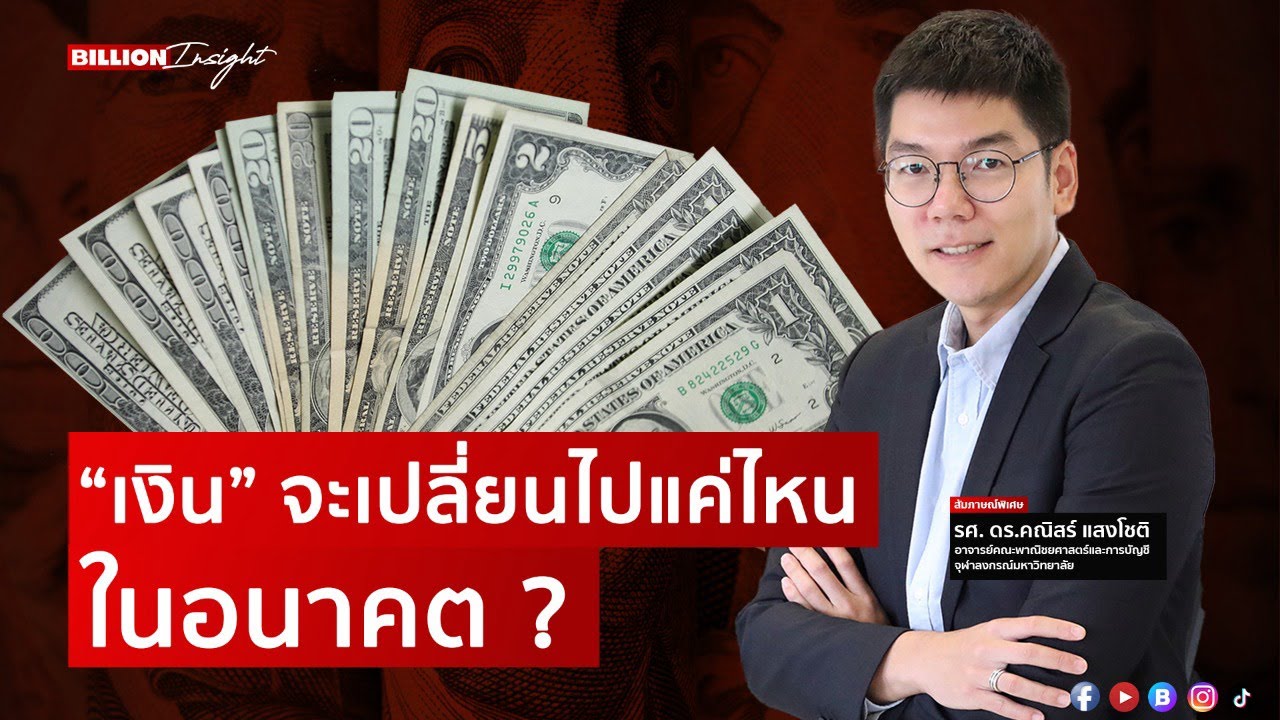 “เงิน” จะเปลี่ยนไปแค่ไหน ในอนาคต ? | Billion Insight