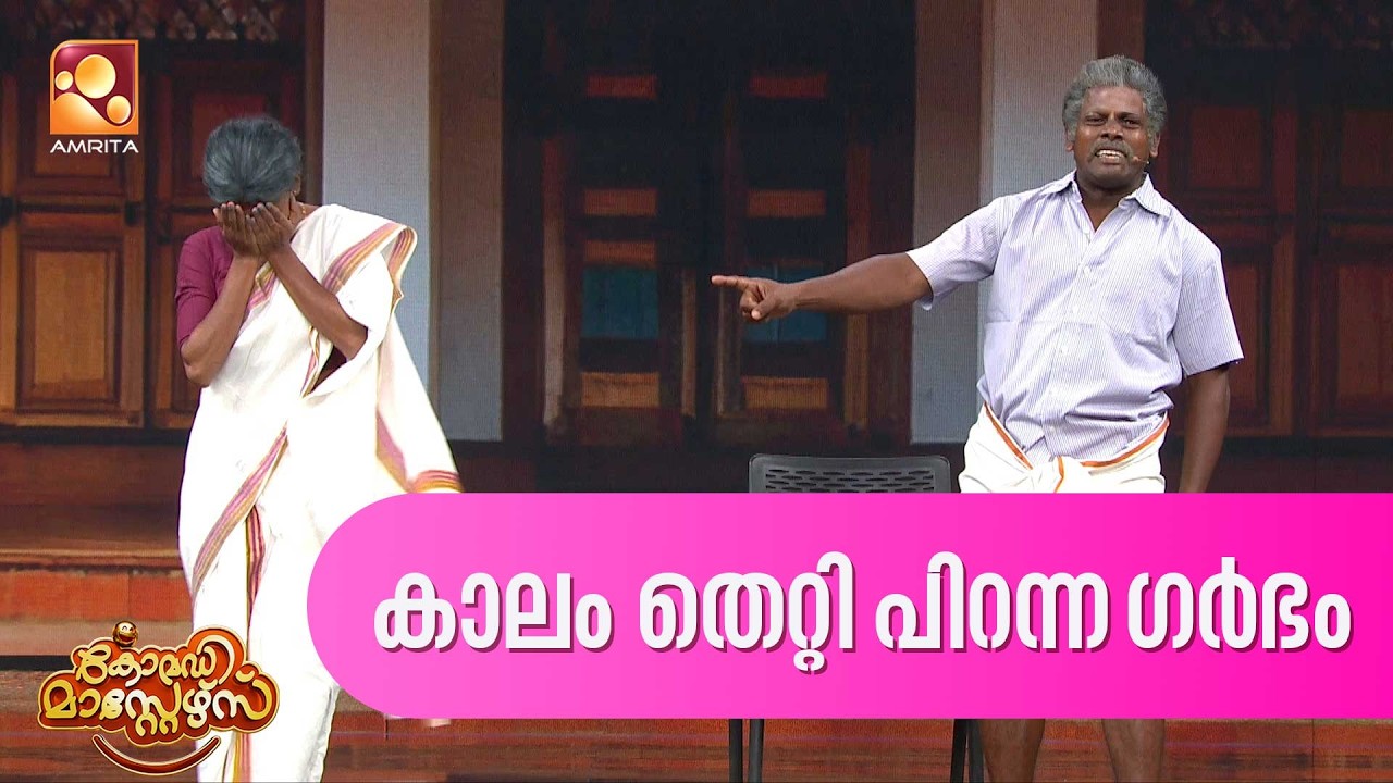 കാലം തെറ്റി പിറന്ന ഗർഭം  | Comedy Masters | Epi 229   | Mon–Wed @ 9 PM | Amrita TV