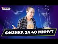 Вся физика для ОГЭ за 40 минут | Физика ОГЭ 2022 | Умскул