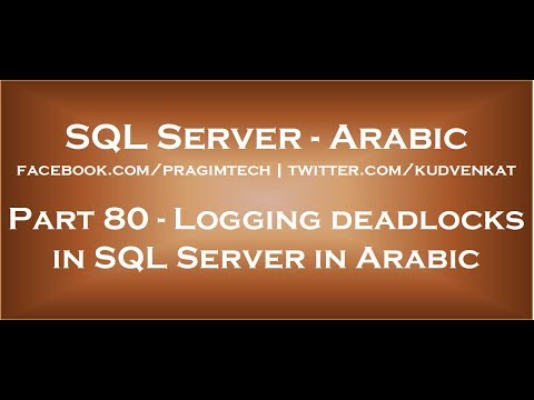 Logging deadlocks in sql server in arabic