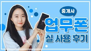 중개사 업무폰 사용 후기! / & 투넘버? [지주]