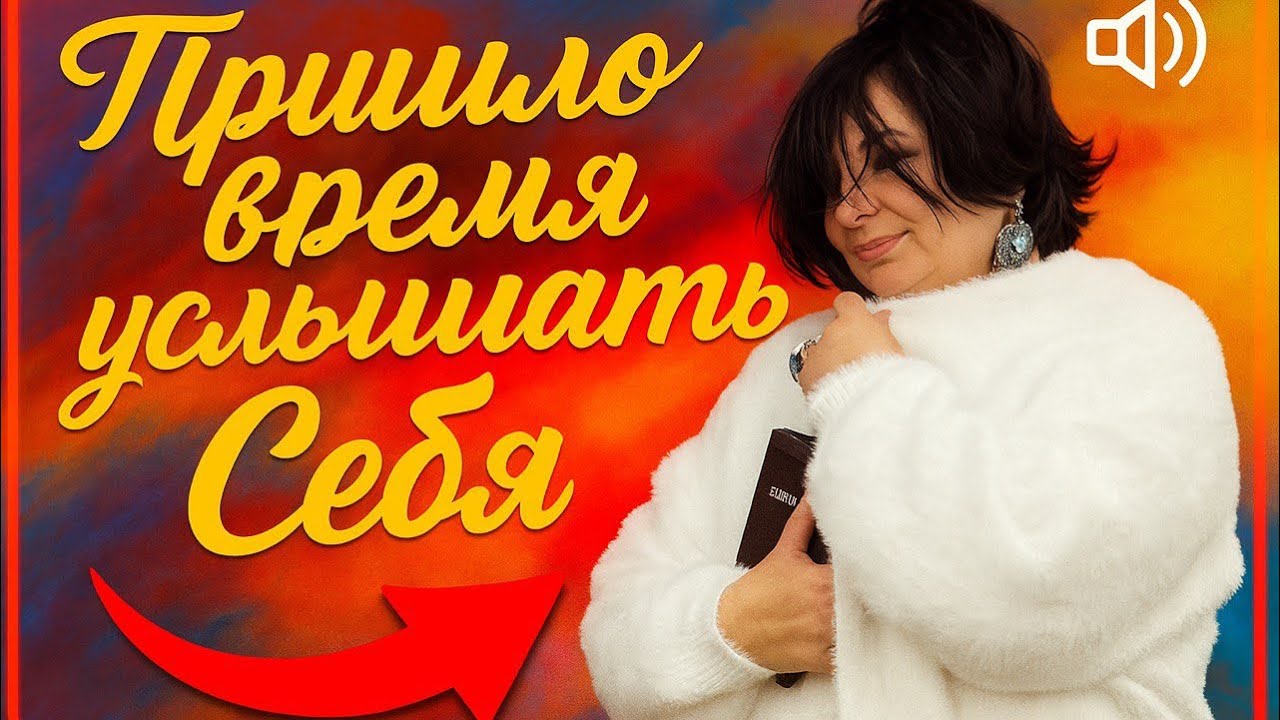 Контакт с собой