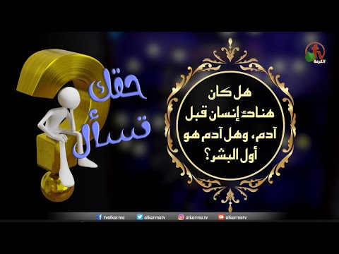 Was there a human being before Adam, and was Adam the first human being? - Episode (60) / هل كان هناك إنسان قبل آدم, وهل آدم هوأول البشر؟ - حلقة (60)