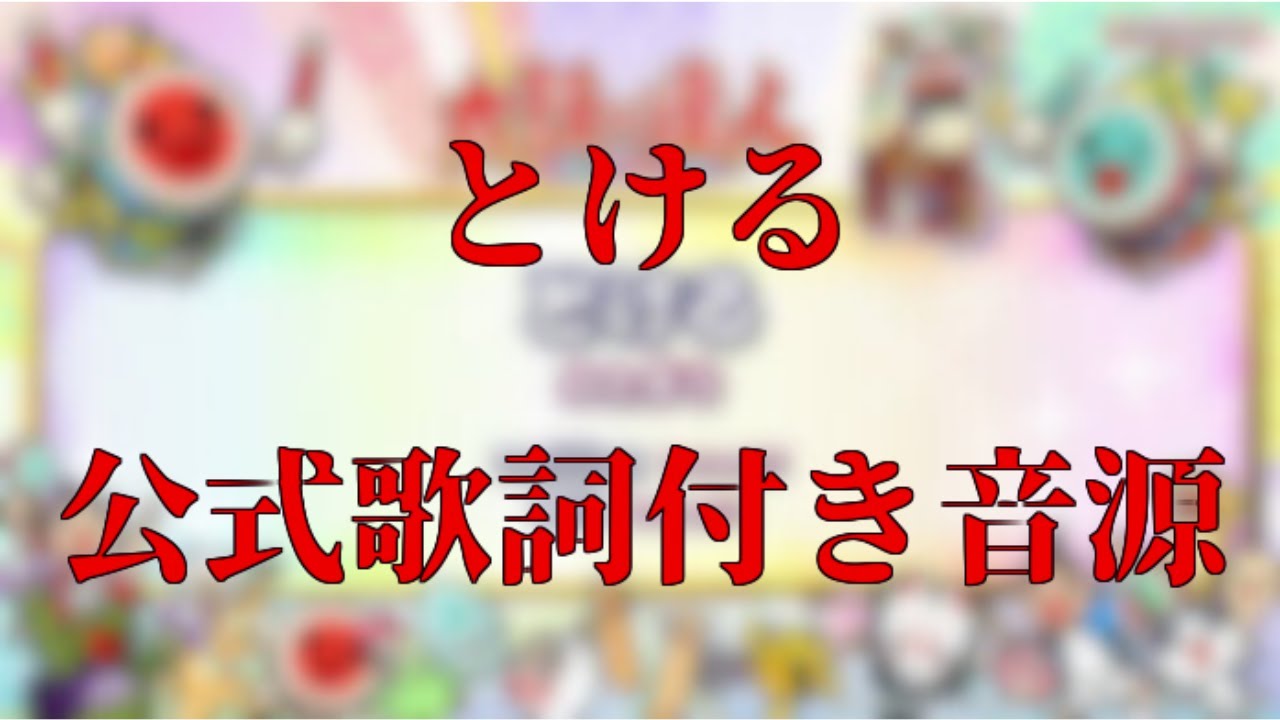 【公式歌詞字幕付き・音源】とける / かたぎり 【太鼓の達人 ニジイロver】#太鼓の達人 #リズムゲーム #ゲームセンター #音ゲー #音源