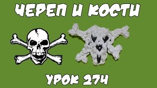 ❤Фигурка Череп и кости из резинок. Как плести череп из резинок в видеоуроке №274❤ ❤Фигурка Череп и кости из резинок. Как плести череп из резинок в видеоуроке №274❤