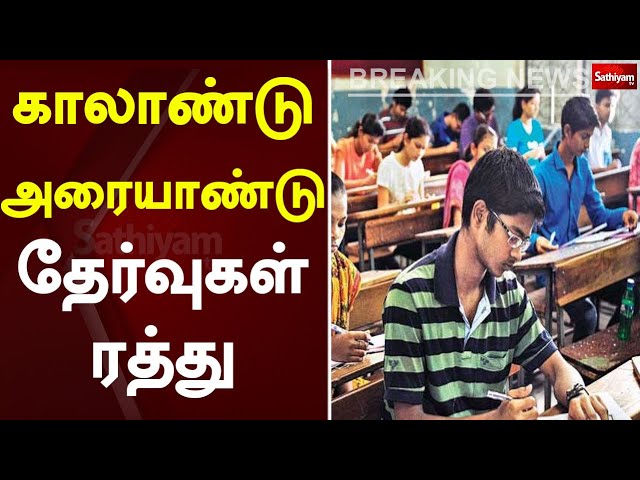 காலாண்டு அரையாண்டு தேர்வுகள் ரத்து | TN Exam | School | Sathiyam TV