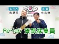 2021-02-17《POP搶先爆》朱學恒專訪 Re-lab 資訊採集員 吳宗懋