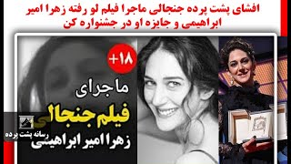 افشای پشت پرده جنجالی ماجرا فیلم لو رفته زهرا امیر ابراهیمی و جایزه او در جشنواره کن