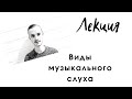 ВИДЫ МУЗЫКАЛЬНОГО СЛУХА. АБСОЛЮТНЫЙ И ОТНОСИТЕЛЬНЫЙ