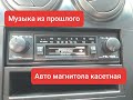 Магнитола Ferrari кассетная обзор.