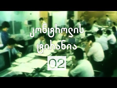 არჩევანის თავისუფლება | 02 | კონტროლის ტირანია