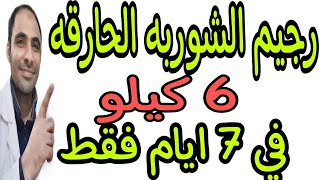 اقوي ريجيم الشوربة الحارقه للدهون لمدة 7 ايام اخسروا 6 كيلو /رجيم الشوربه الحارقه للدهون لمدة 7 ايام