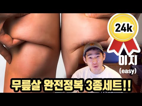 무릎살과 허벅지라인 정리해주는 획기적인 운동 3가지 | 심지어 쳐진 <strong>엉덩이까지</strong>!?!