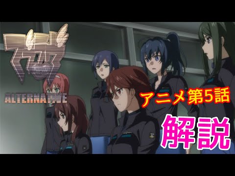 【ゆっくり解説】アニメ「マブラヴオルタネイティヴ」第五話を解説！